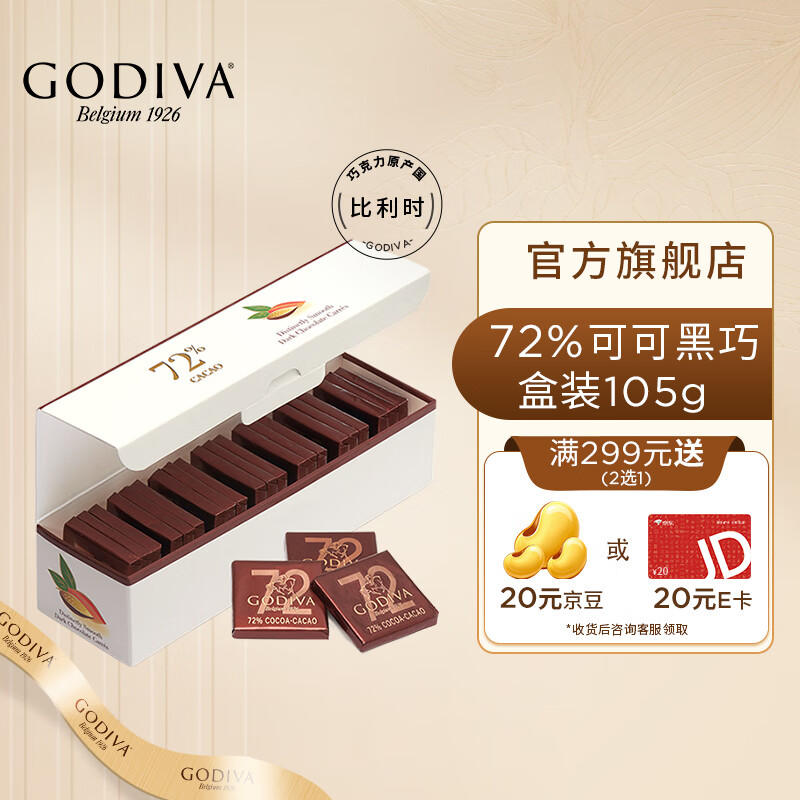 歌帝梵原产比利时黑巧克力72%85%纯黑超值21片装 生日礼物送女友 72%可可黑巧盒装105g