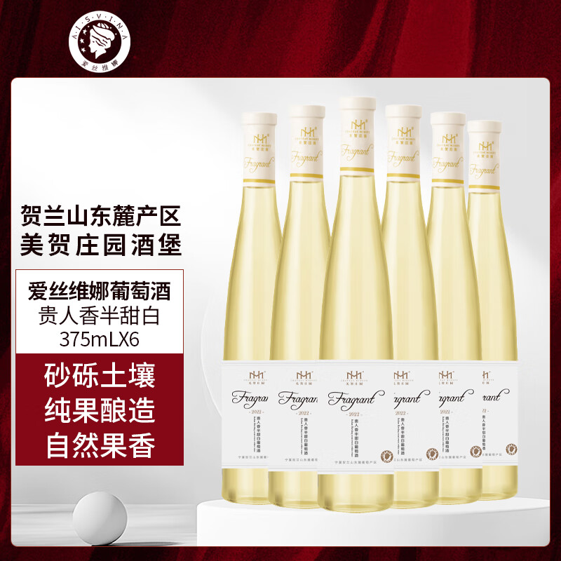 爱丝维娜贵人香半甜白葡萄酒375mL 美贺庄园 国产红酒宁夏贺兰山产区 送礼 贵人香半甜白葡萄酒375mL六支