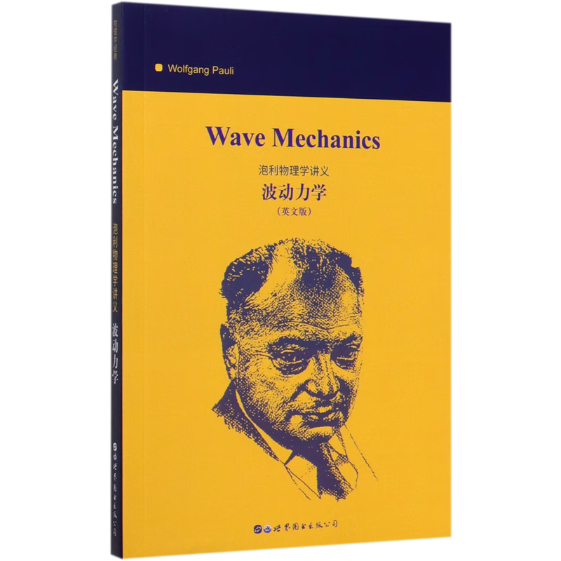 新华正版 波动力学(英文版)/泡利物理学讲义 物理学