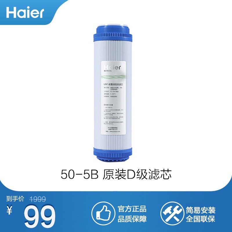 海尔（Haier） 海尔 HRO50-5B  滤芯 后置活性碳滤芯