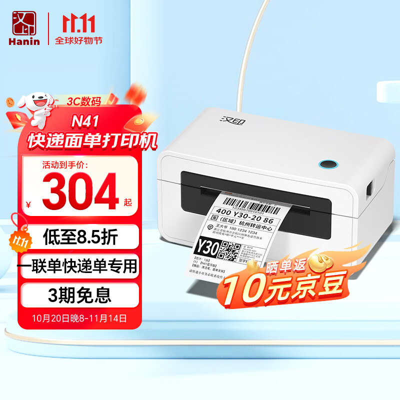 汉印（HPRT）N41 热敏打印机 USB 快递电子面单打印机 热敏标签贴纸打印  快递单条码 一、二联单均打印