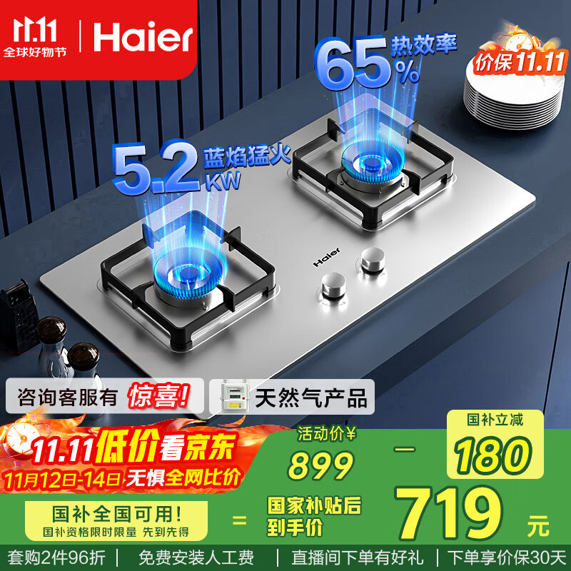 海尔（Haier）燃气灶双灶家用 天然气不锈钢灶具 5.2kw纯蓝火焰 65%热效易洁耐高温 台嵌两用JZT-Q2GE2(12T)