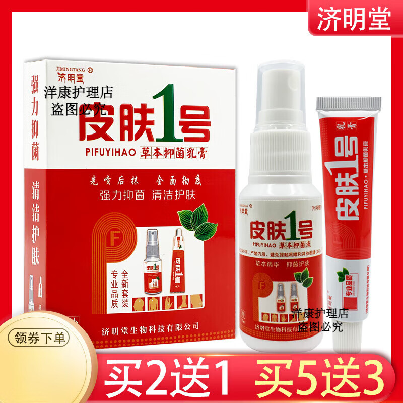 王泰林皮肤一号外用套装喷剂喷雾 皮肤1号草本乳膏30ml 15g 济明堂