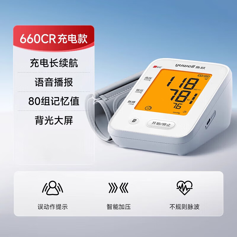 鱼跃（yuwell）电子充电语音血压计家用上臂式血压测量仪准确测老人测血压仪 YE660CR基础款 一键测量 语音播报