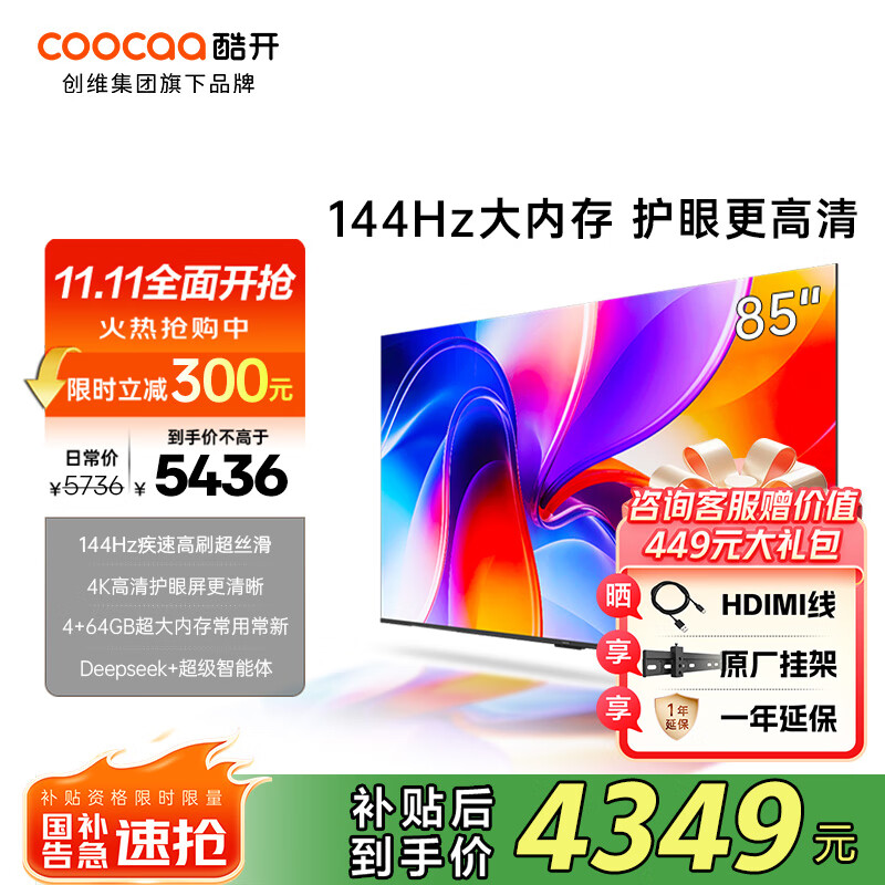 酷开（coocaa）创维电视K3 2025款 85英寸 4K清 144Hz高刷 AI声控 投屏 4+64GB 液晶平板电视 以旧换新 85P3F 85英寸