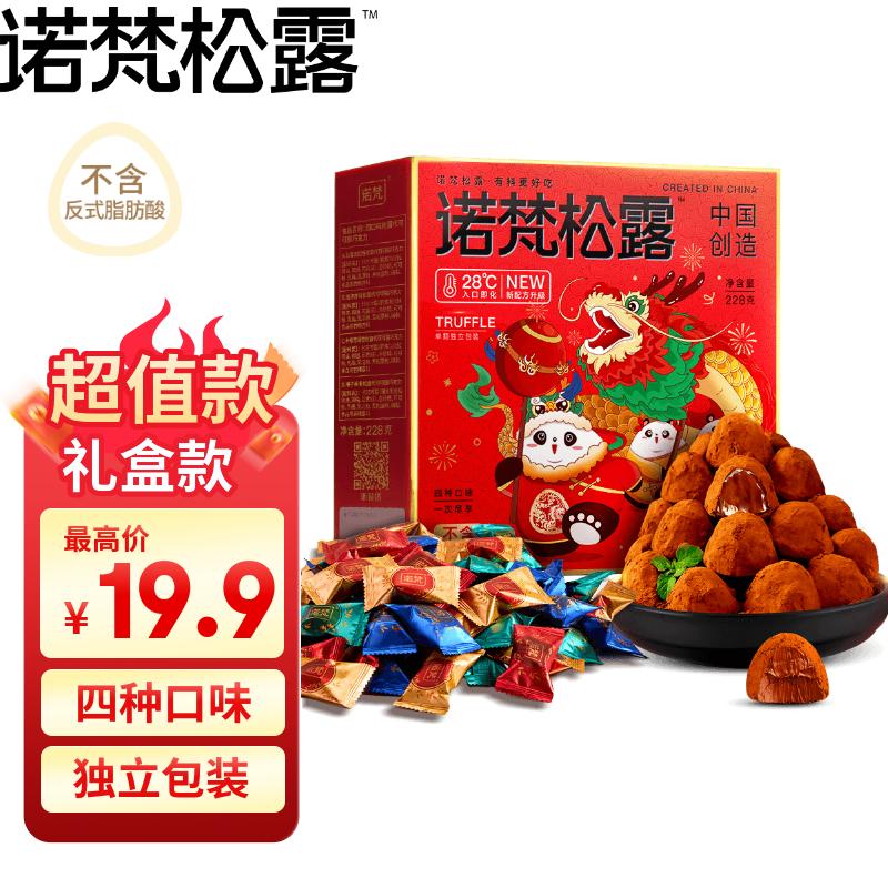 诺梵松露巧克力礼盒 228g 圣诞节礼物糖果生日礼物女零食婚庆喜糖散装