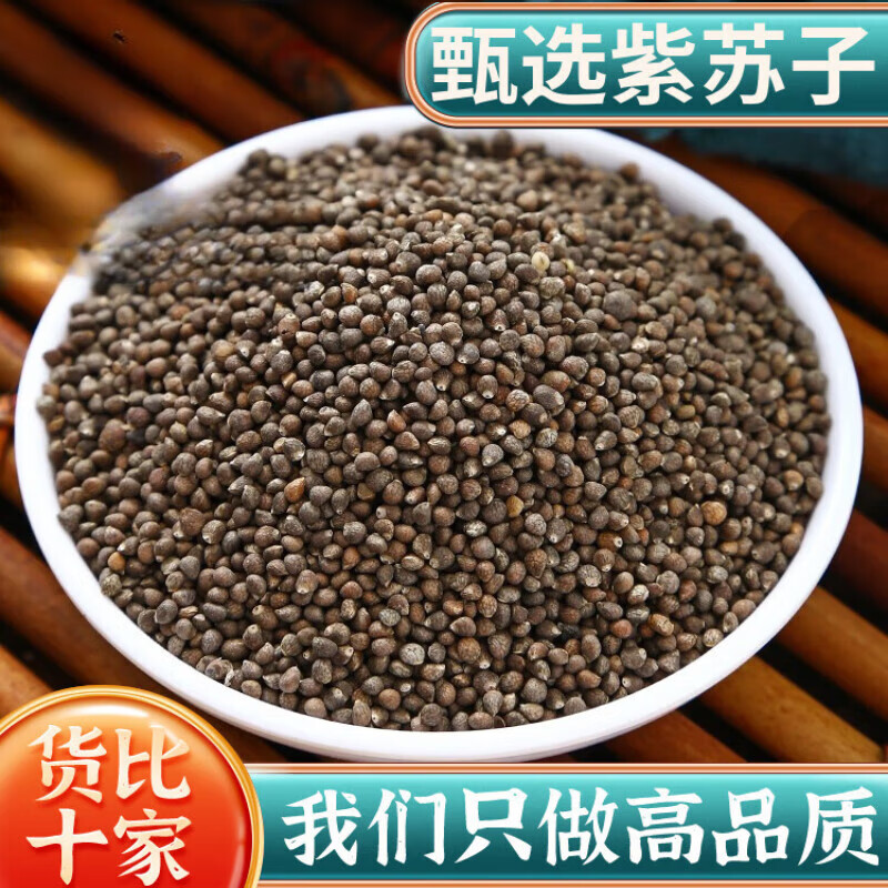 內(nèi)廷上用北京同仁堂紫蘇籽500g紫蘇子食用炒熟紫蘇籽粉中藥材紫蘇 紫蘇子100g(生的) 藥房直發(fā)  當(dāng)日發(fā)貨