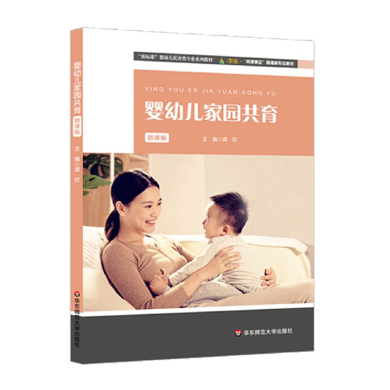新华正版  婴幼儿家园共育  教育