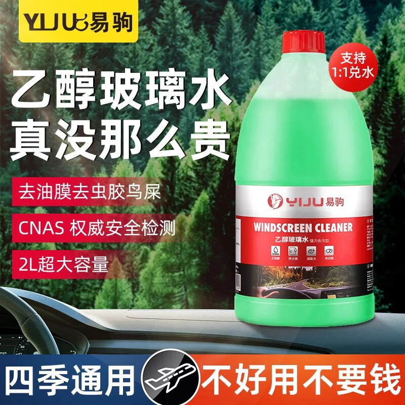 易驹（YIJU）汽车玻璃水强力去油膜清洁剂浓缩乙醇防冻雨刮水四季通用 1瓶0度