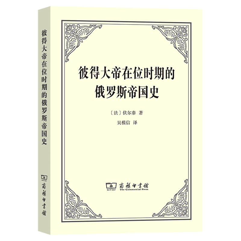 新华正版 彼得大帝在位时期的俄罗斯帝国史 世界史
