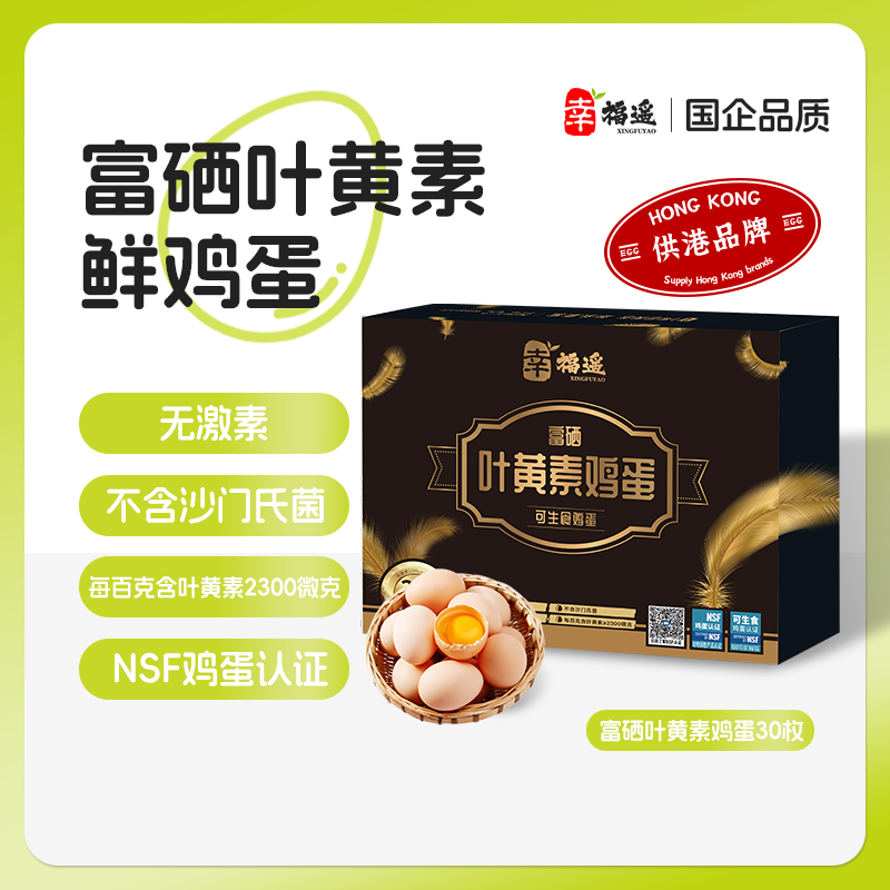 幸福遥叶黄素富硒可生食标准鲜鸡蛋 30枚/盒 五谷喂养早餐食材 源头直发