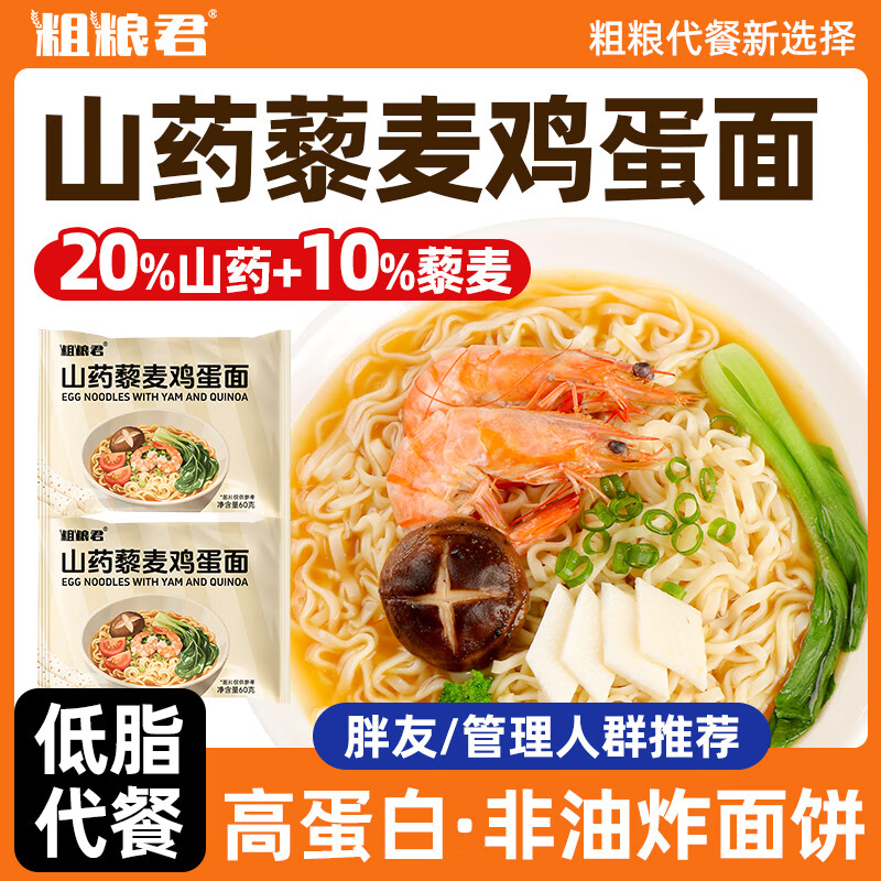 粗粮君低脂山药藜麦鸡蛋面60克全麦粗粮方便面整箱非荞麦非油炸宿舍泡面 山药藜麦鸡蛋方便面20袋 京东折扣/优惠券