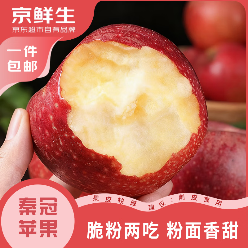京鲜生 陕西秦冠苹果 净重4.5斤 单果80mm+ 生鲜水果 源头直发