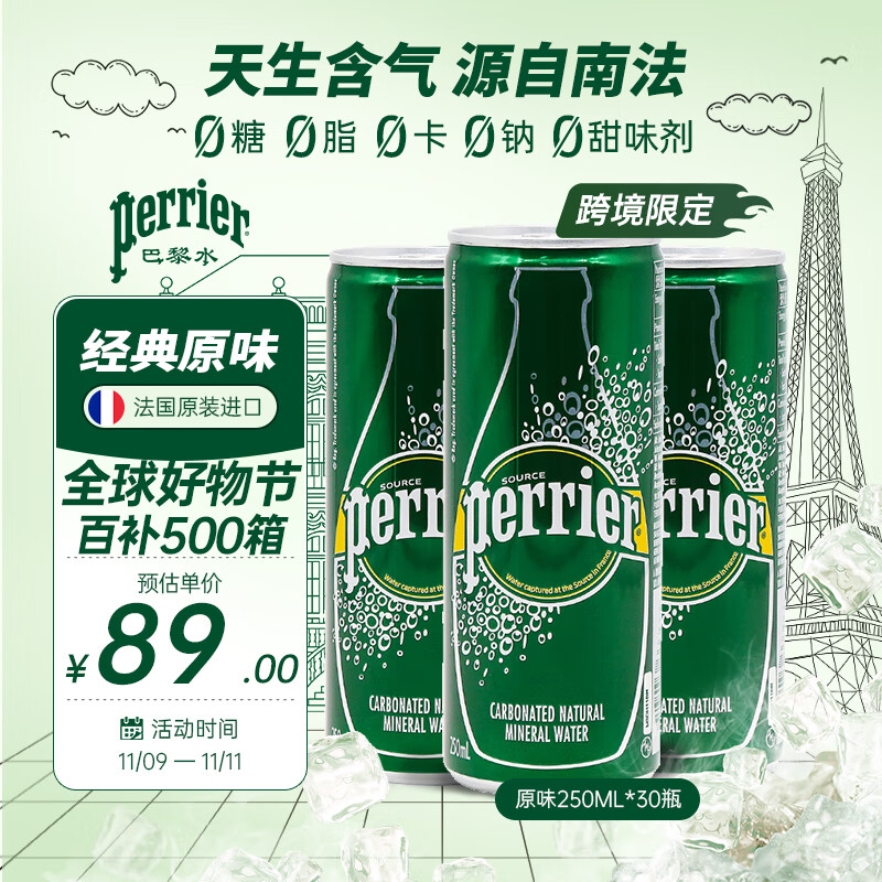巴黎水（Perrier）经典原味气泡水250ml*30罐整箱 0糖0卡0脂 天然含气无糖矿泉水
