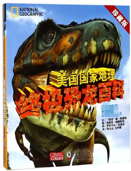 美国国家地理终极恐龙百科(珍藏版)