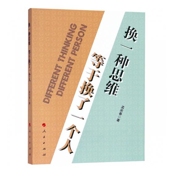 换一种思维/等于换了一个人/哲学/宗教/书籍