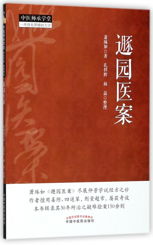 遯园医案/中医师承学堂