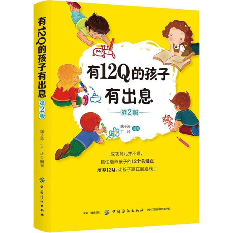有12Q的孩子有出息 第2版