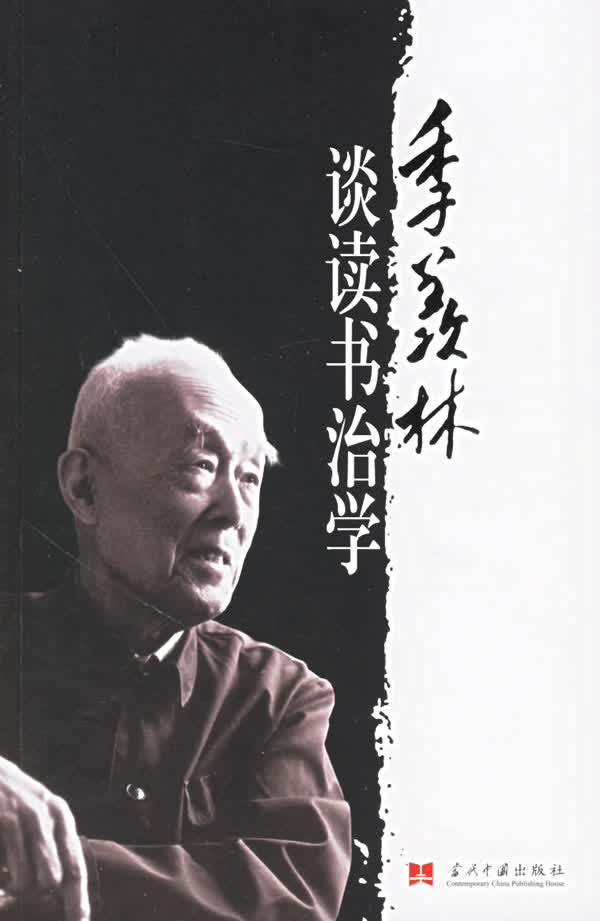 季羡林谈读书治学【正版图书】
