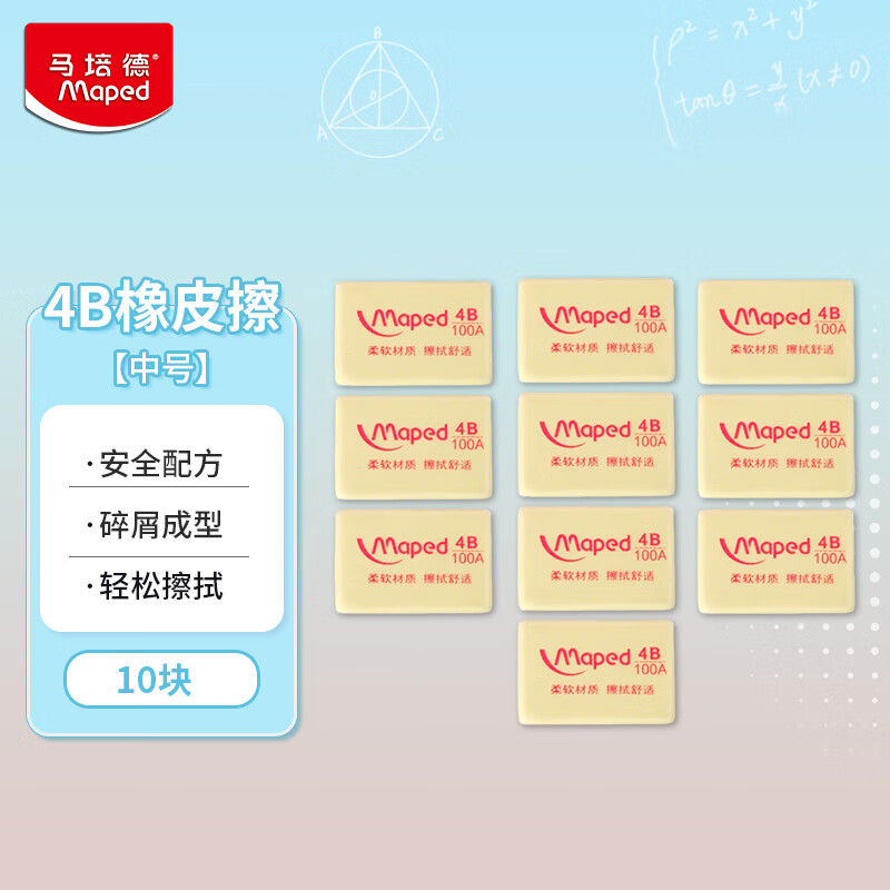 马培德Maped 学生4B橡皮中号10块装 学生绘画绘图考试橡皮擦无屑文具用品 114010CH