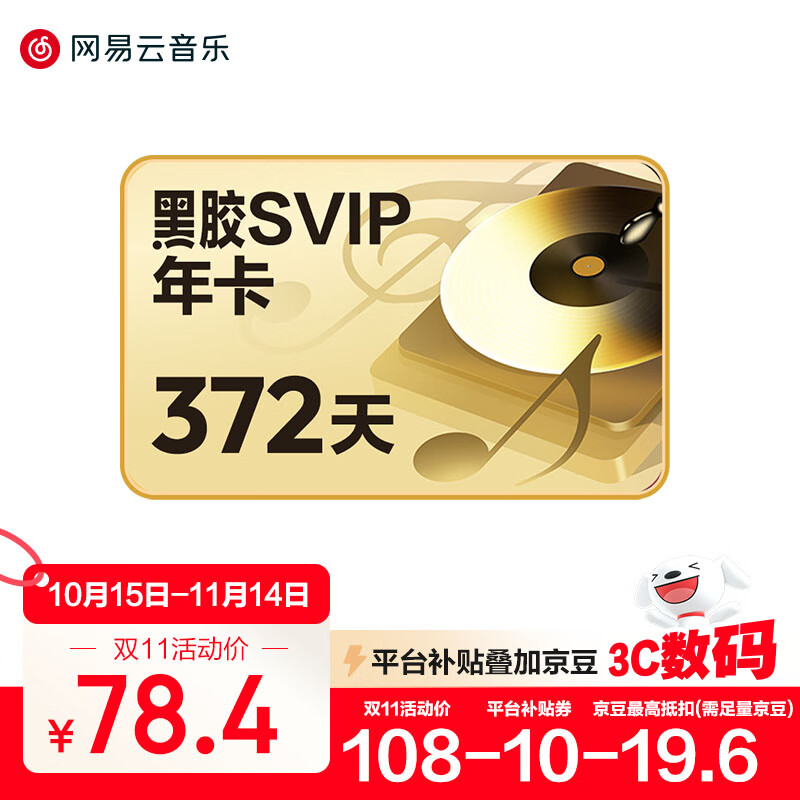 网易云音乐 黑胶SVIP会员 12个月 年卡会员 填手机号充值