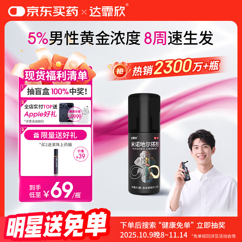 【推荐下单2瓶】达霏欣 米诺地尔酊搽剂生发喷雾5%浓度30ml/瓶脱发生发液【男士地中海专用】防脱生发育发发际线增长液洗