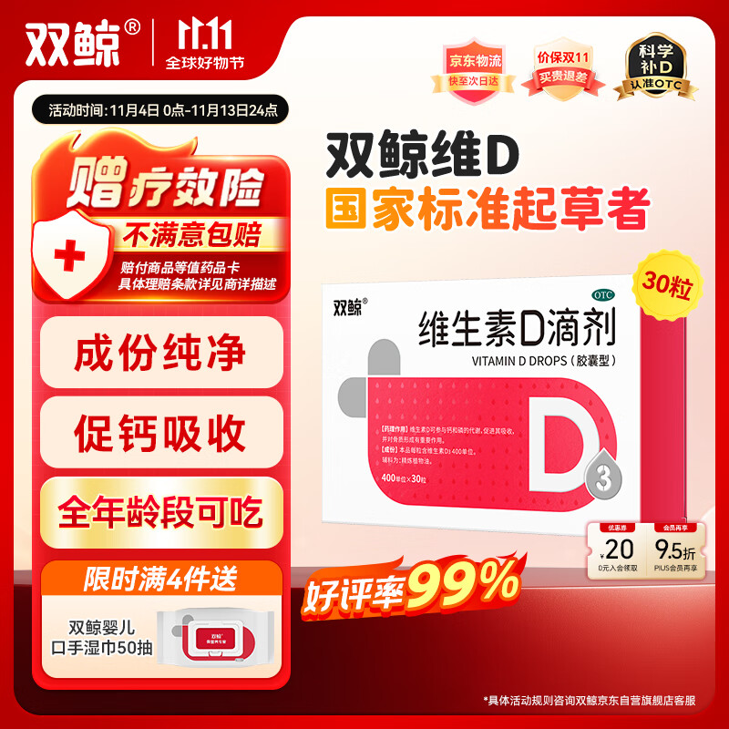  双鲸  维生素D滴剂 400单位*30粒/板/盒 预防维D缺乏性佝偻病、骨质疏松婴幼儿儿童成人促钙吸收补钙d3