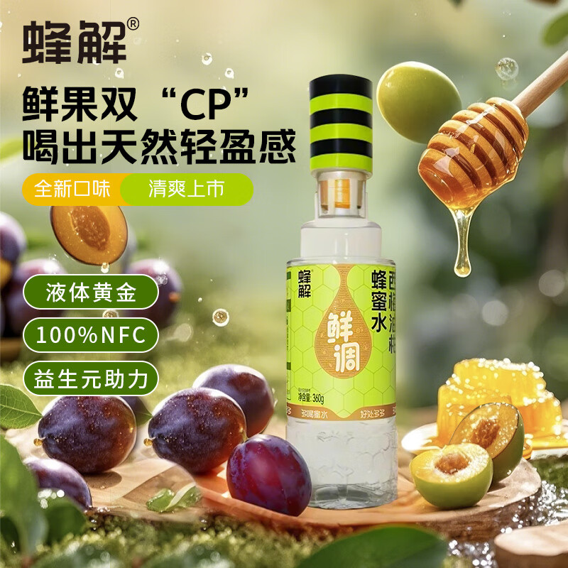 蜂解西梅油柑蜂蜜水 0脂肪健康果汁饮料夏季健康饮品360g单瓶装