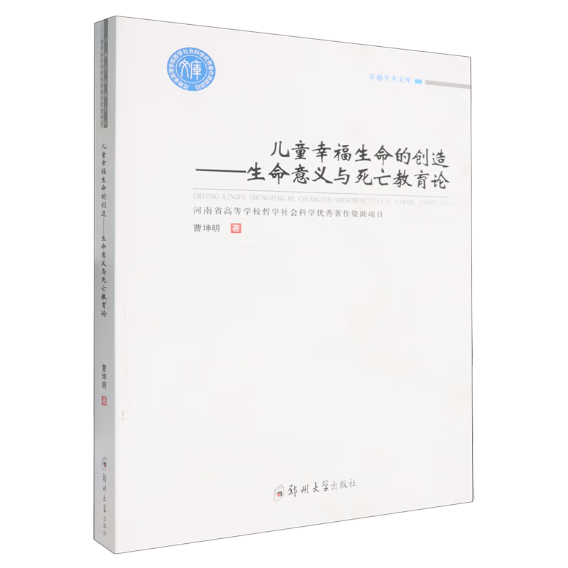 新华正版 儿童幸福生命的创造:生命意义与死亡教育论 教育