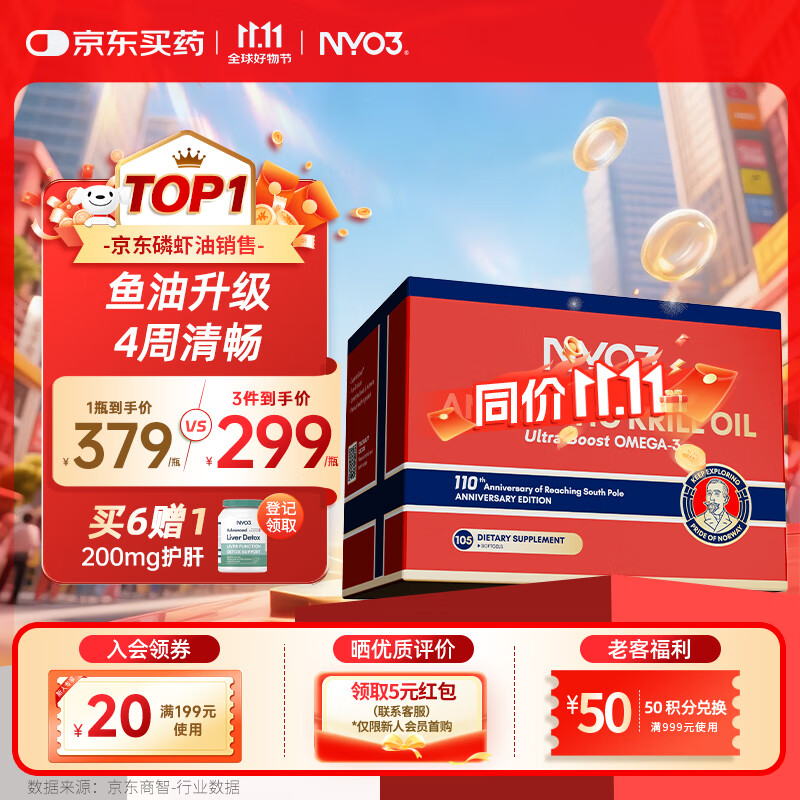 NYO3阿蒙森纪念版南极磷虾油59%海洋磷脂深海鱼油鱼肝油升级海外进口 同含量更高性价比105粒