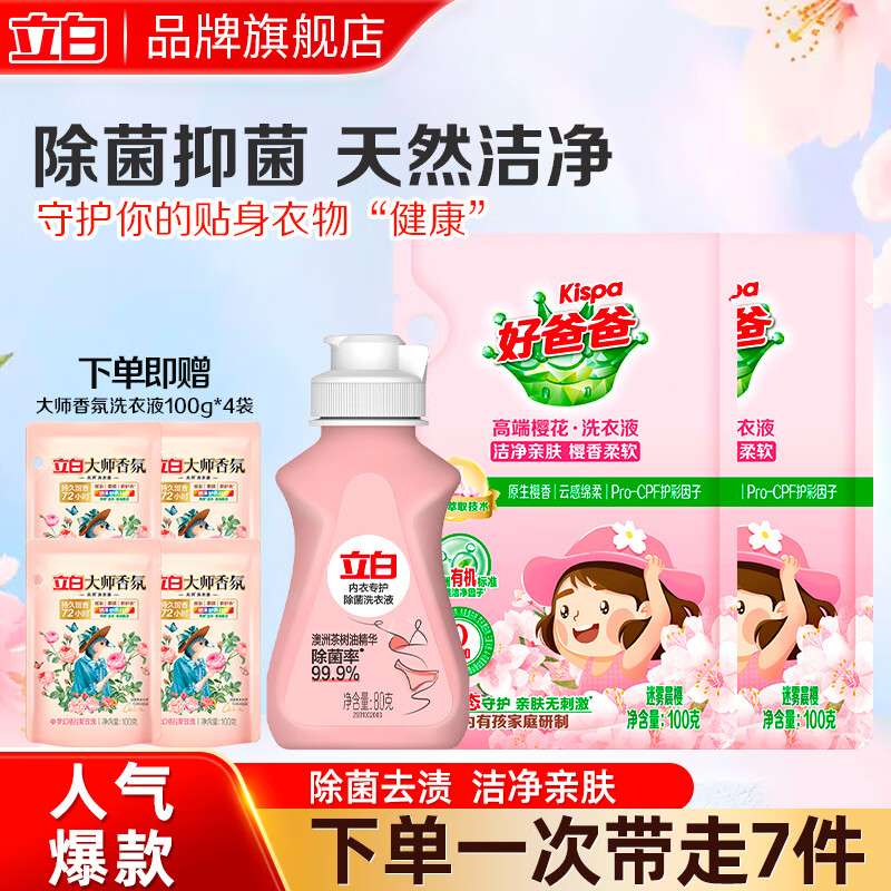 立白香氛洗衣液深层洁净持久留香手洗机洗柔顺护衣家用洗衣套餐宿舍用 衣物清洁套装A3