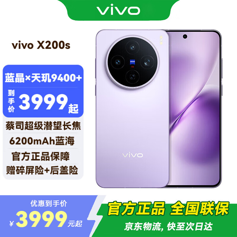 vivo X200s 新品 5G 手机 国补专享 淡紫 16G+256G 官方标配 全网通