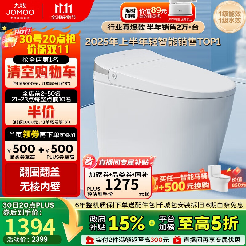 九牧（JOMOO）无水压限制轻智能马桶脚感翻盖翻圈无棱内壁SQ8640-SA-CJM305坑距