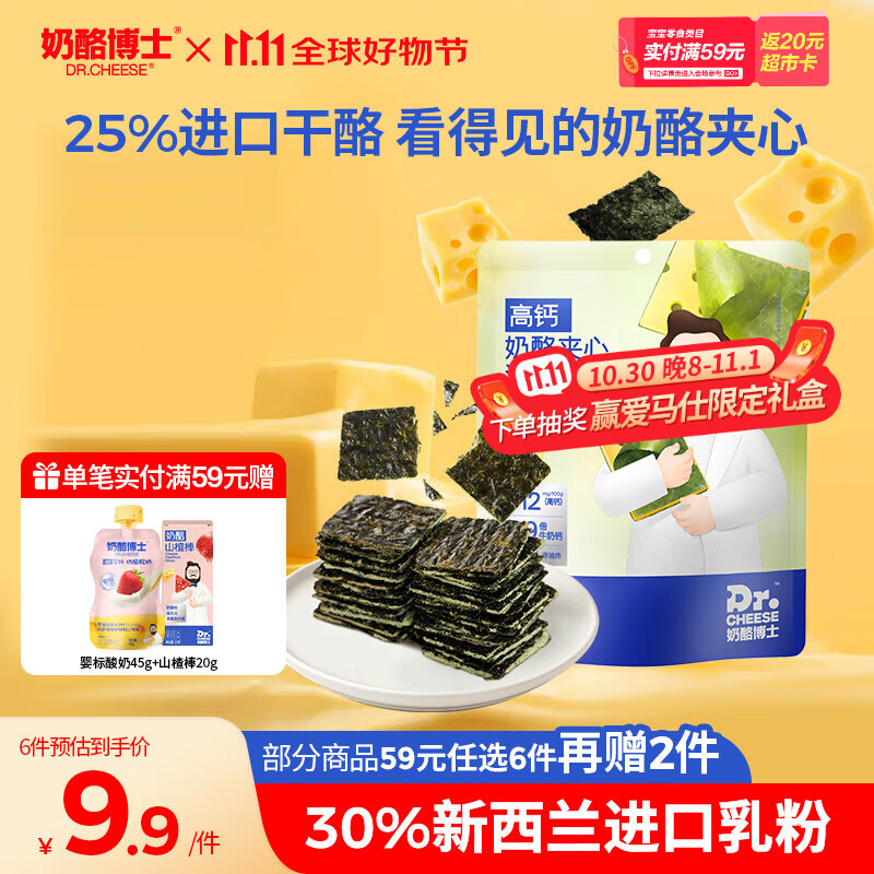奶酪博士（Dr.Cheese）高钙奶酪夹心海苔脆20g 干酪宝宝儿童零食高钙营养
