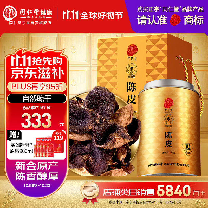 同仁堂（TRT）品牌 北京同仁堂陈皮礼盒100克传香新会老陈皮送父母长辈见家长