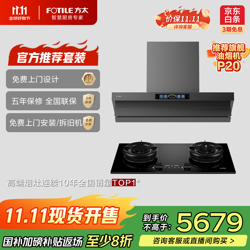 方太（FOTILE）【官方主推烟灶套装】V1S-G+03-TEK20 顶侧一体平嵌28风量+升级70%热效定时防干烧灶 吸油烟机灶具
