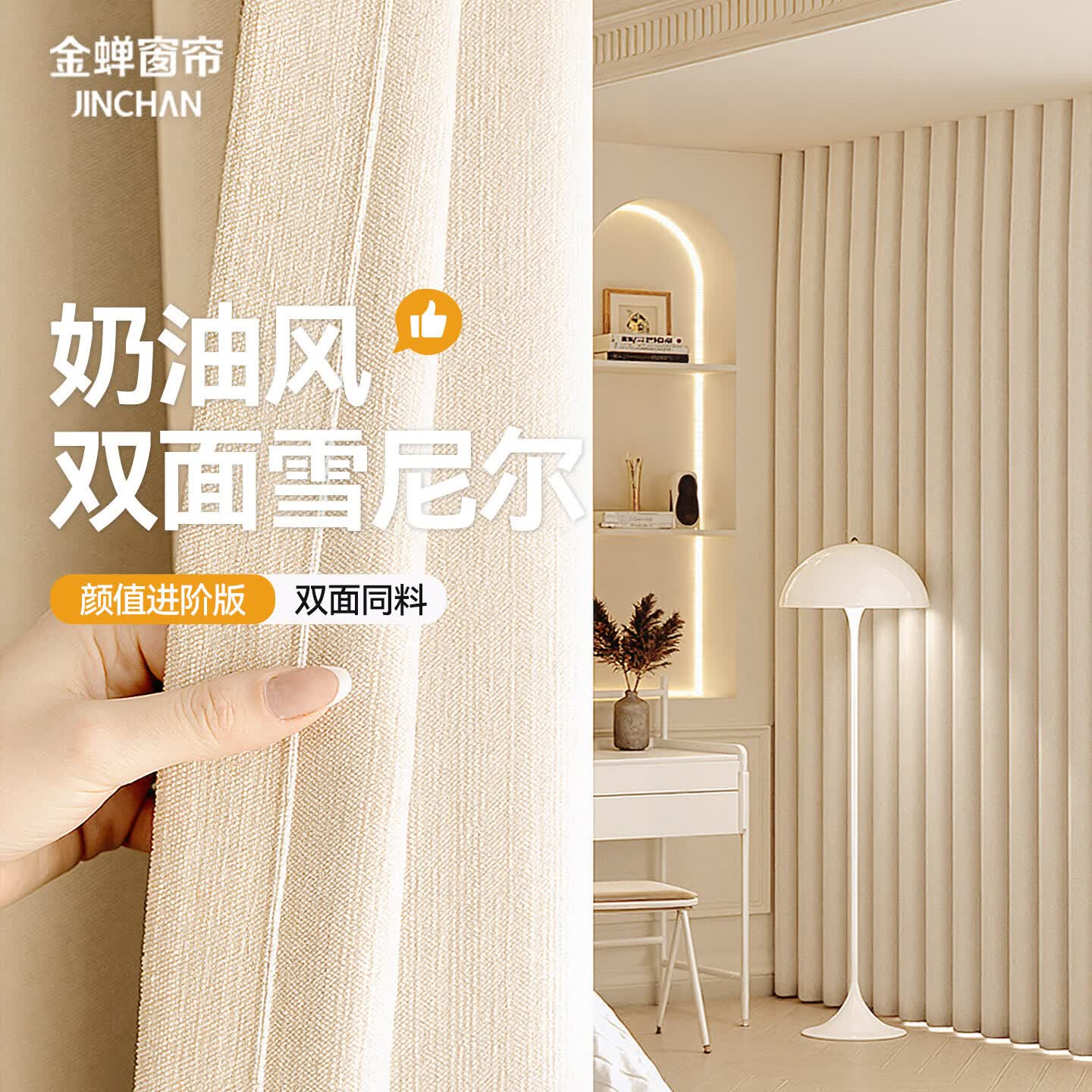 金蝉窗帘家用遮光客厅卧室双面雪尼尔高遮光窗帘挂钩式 奶油色300*250