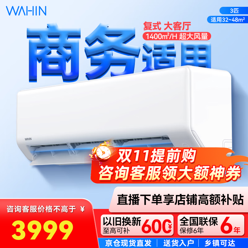 华凌3匹超省电新一级 大风量智能互联 卧室客厅空调挂机以旧换新 3匹 一级能效 KFR-72GW_N8HA1