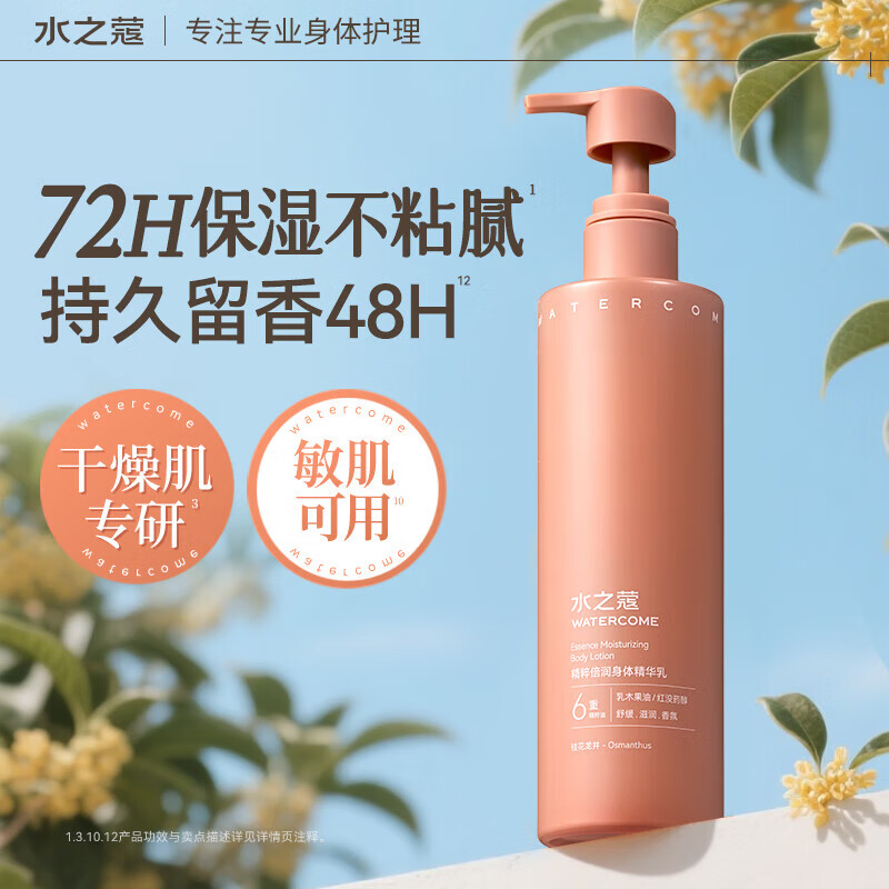 水之蔻倍润身体精华乳桂花保湿补水滋润留香不油腻秋冬季女士持久留香. 倍润身体乳 300g 1瓶 【桂花龙井】