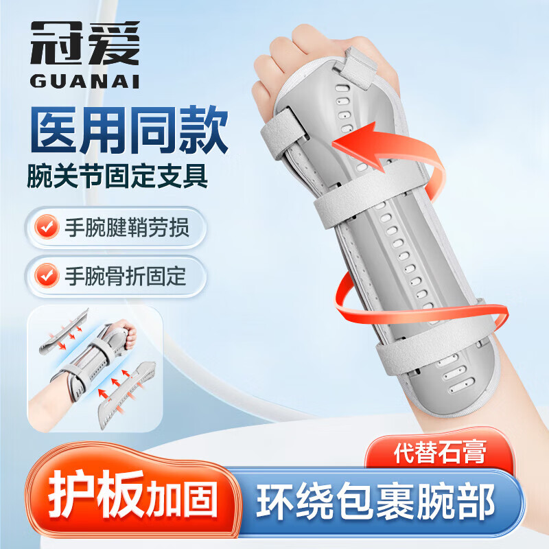 冠爱(GUANAI)医用腕关节固定支具腱鞘炎护腕手腕夹板桡骨腕管综合症护具均 成 成人左手加固护板款(身高1.4米以 京东折扣/优惠券