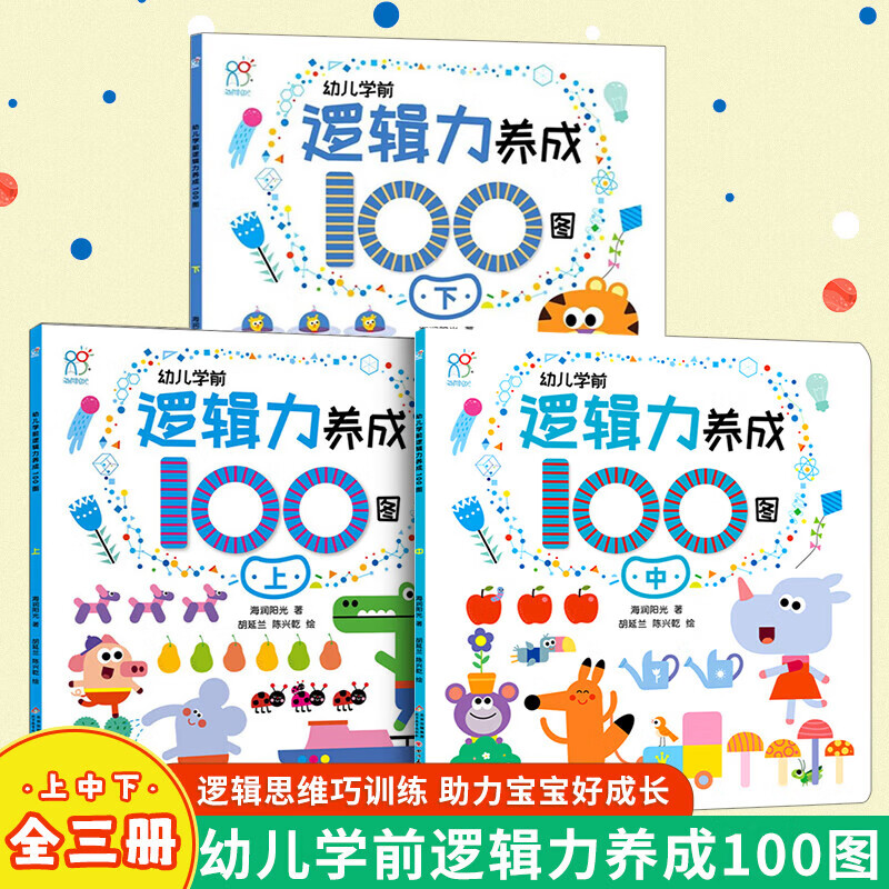 【全三册】幼儿学前逻辑力养成100图+幼儿学前专注力养成100图+幼儿入园前准备100图  入园准备早教书2-3-4岁宝宝 亲子早教益智启蒙 【全3册】幼儿学前逻辑力养成100图 (上中下)
