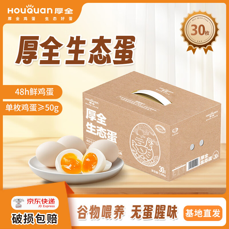 厚全生态蛋30枚/1.5kg鲜鸡蛋谷物营养蛋可食用生鸡蛋轻食整箱礼盒装 生态蛋30枚/1.5kg-可食用生鸡蛋