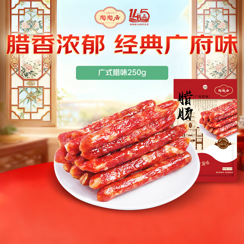 陶陶居 广味腊肠250g 广式甜肠腊味煲仔饭广州特产手信伴手礼老字号