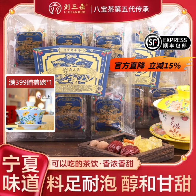 刘三朵宁夏吴忠特色八宝茶口味混合装特色风味茶饮盖碗三炮台养生茶  75克*12袋 【传统老味道八宝茶】