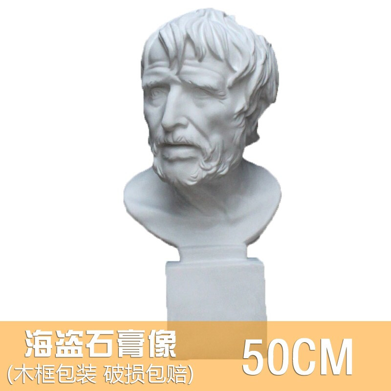 温妤 wxpyu50cm海盗石膏像人物头像美术班教具石膏头像素描静物模型