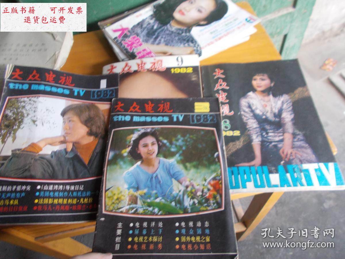 3.8.9期【4本合售】 /大众电视编辑部 大众电视杂志社.