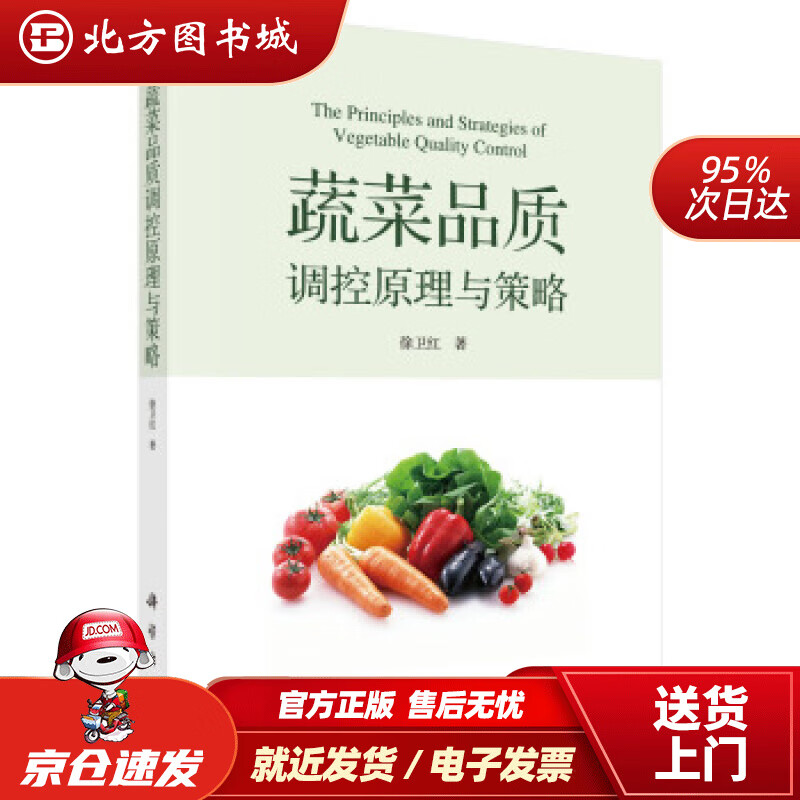 【正版现货】蔬菜品质调控原理与策略徐卫红 北方图书城