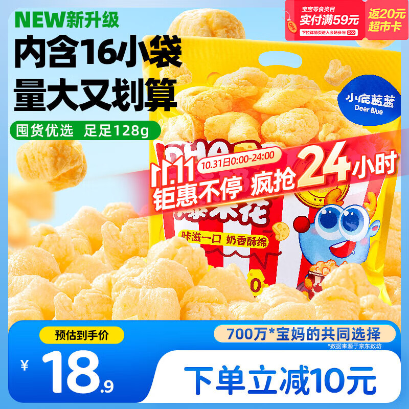 小鹿蓝蓝 0蔗糖高钙奶酪爆米花泡芙球128g宝宝泡芙儿童奶酪酥零食独立小袋