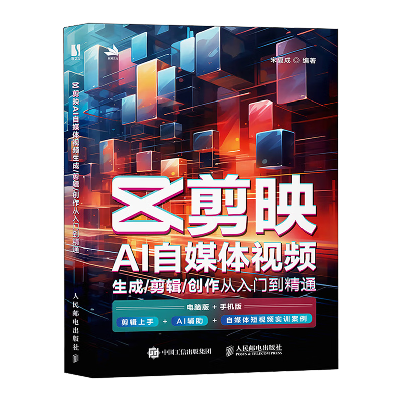 新华正版 剪映AI自媒体视频生成/剪辑/创作从入门到精通 电视