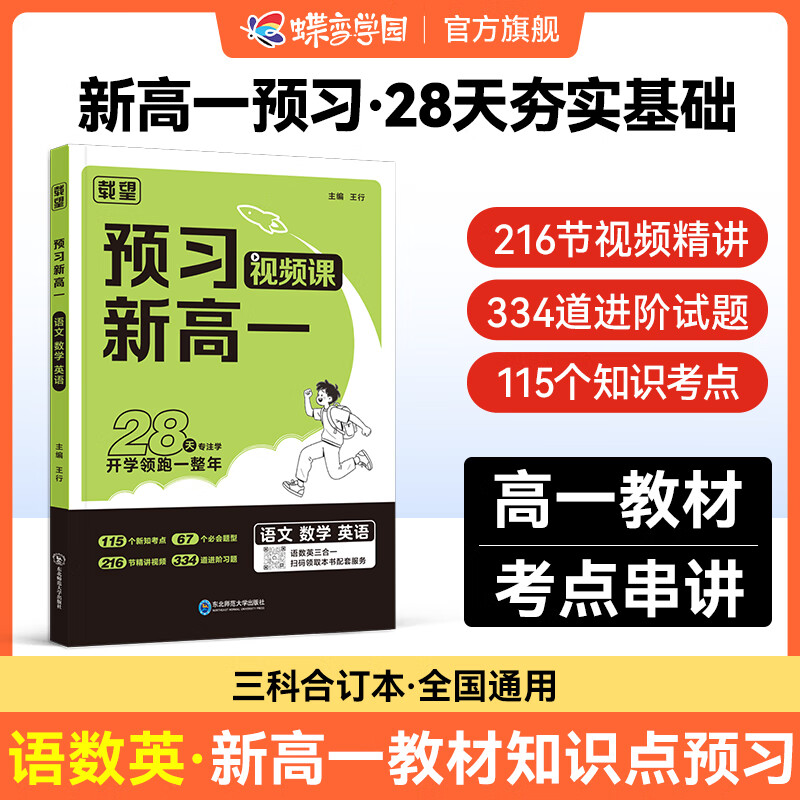预习高一上册 载望新高一教材考点视频精讲 28天搞定高一上册知识考点 语文数学英语物理化学教材知识点合订本高一预习资料 全国通用 语数英3科合订本